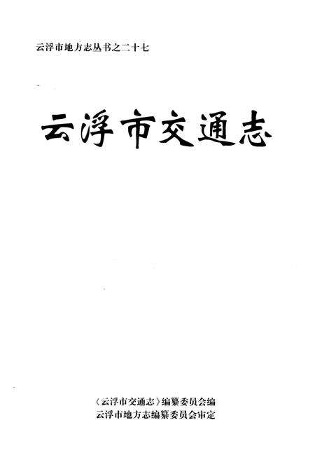 《云浮市交通志》.pdf_广东省志预览图1