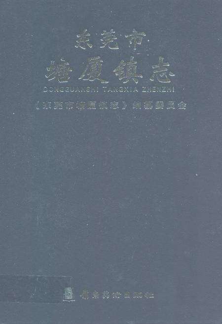 《东莞市塘厦镇志》.pdf_广东省志缩略图