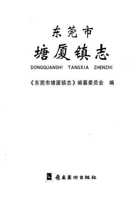 《东莞市塘厦镇志》.pdf_广东省志预览图1