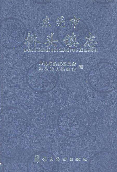 《东莞市桥头镇志》.pdf_广东省志缩略图