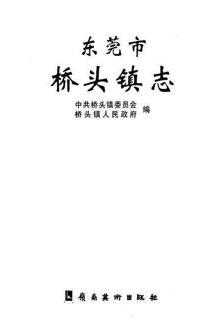 《东莞市桥头镇志》.pdf_广东省志预览图1