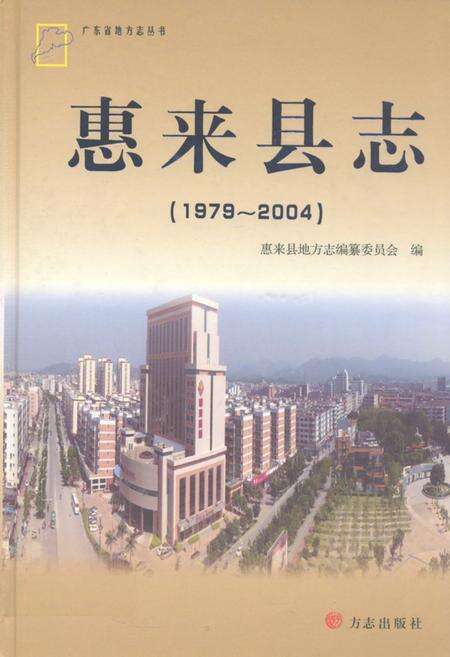 《惠来县志(1979~2004)》.pdf_广东省志缩略图
