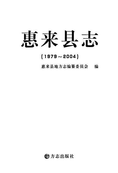 《惠来县志(1979~2004)》.pdf_广东省志预览图1