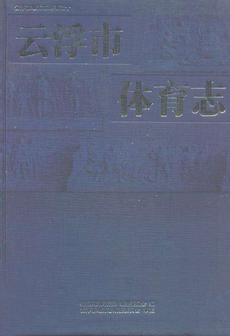 《云浮市体育志》.pdf_广东省志缩略图