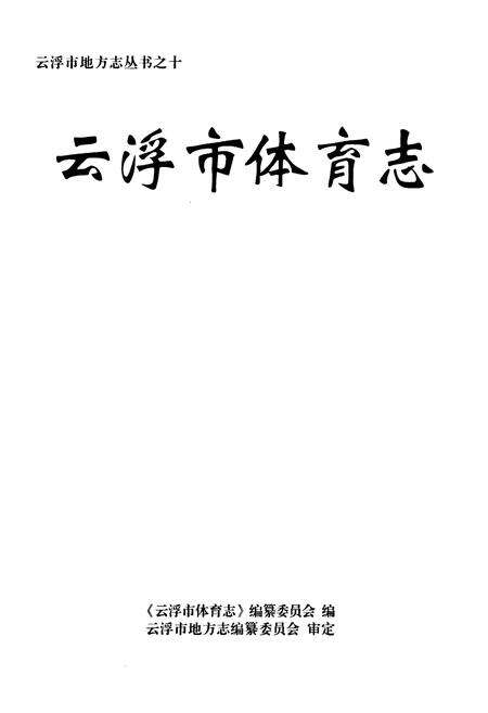 《云浮市体育志》.pdf_广东省志预览图1