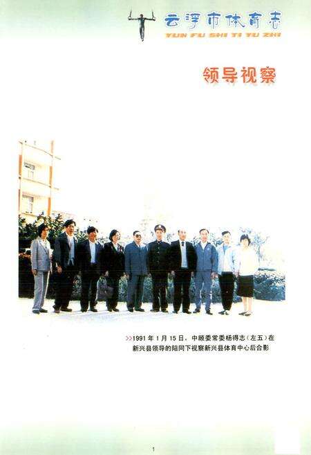 《云浮市体育志》.pdf_广东省志预览图2