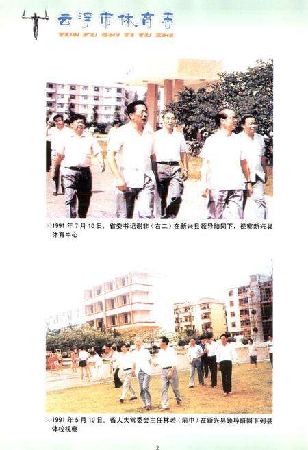 《云浮市体育志》.pdf_广东省志预览图3