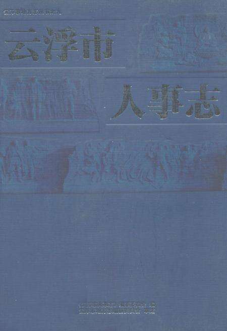 《云浮市人事志》.pdf_广东省志缩略图