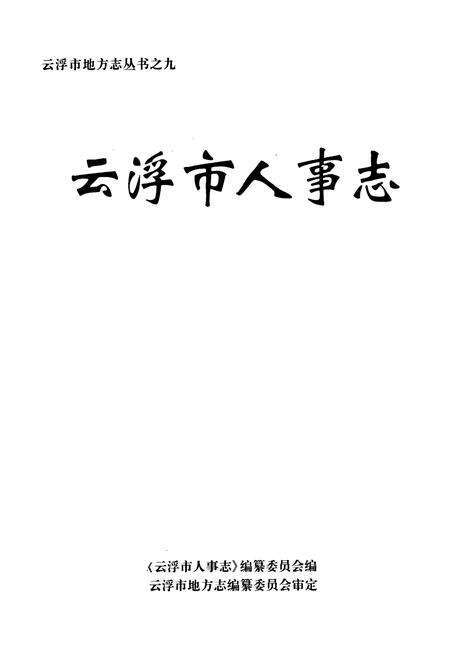 《云浮市人事志》.pdf_广东省志预览图1