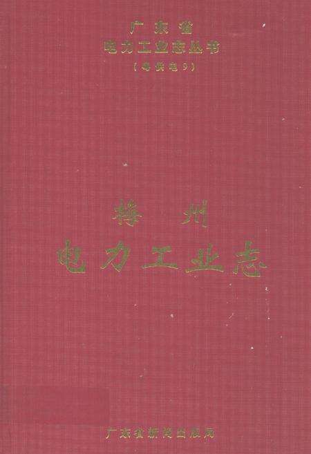 《梅州电力工业志》.pdf_广东省志缩略图