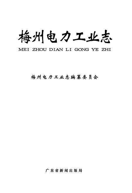 《梅州电力工业志》.pdf_广东省志预览图1