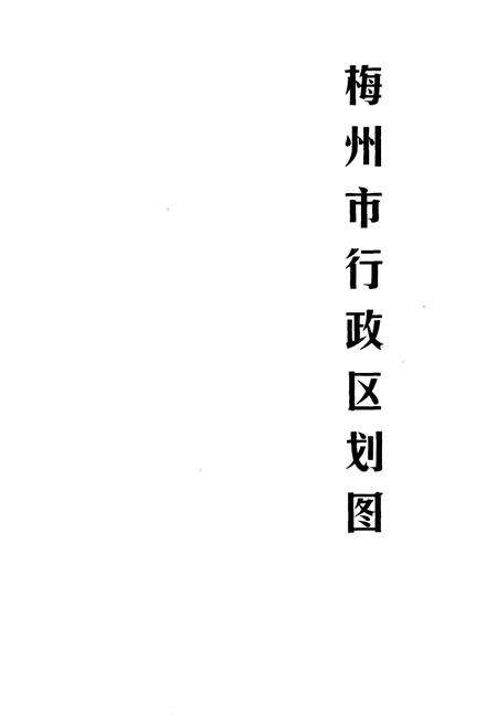 《梅州电力工业志》.pdf_广东省志预览图2