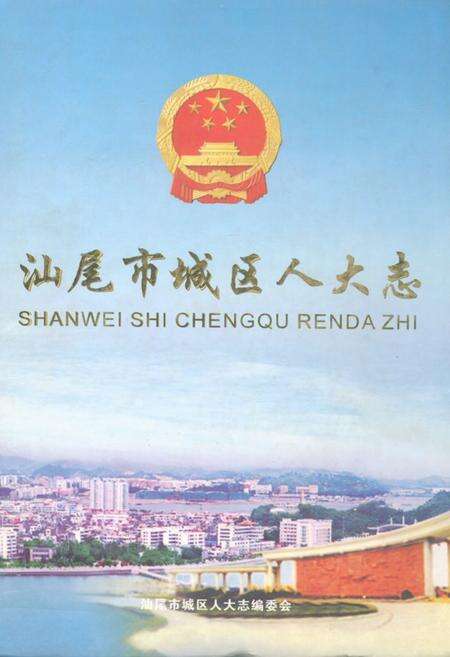《汕尾市城区人大志》.pdf_广东省志缩略图