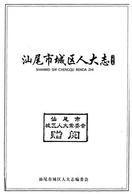 《汕尾市城区人大志》.pdf_广东省志预览图1
