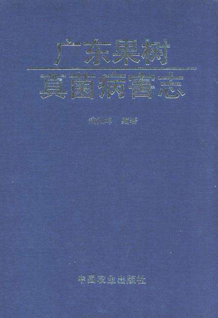 《广东果树真菌病害志》.pdf_广东省志缩略图