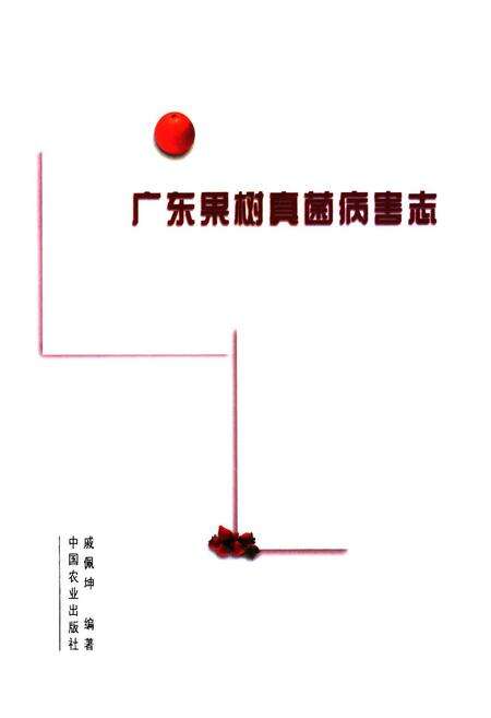 《广东果树真菌病害志》.pdf_广东省志预览图1