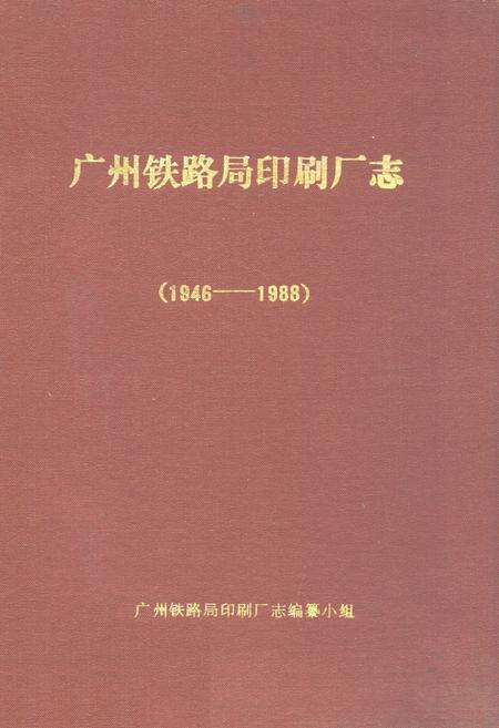 《广州铁路局印刷厂志(1946-1988)》.pdf_广东省志缩略图