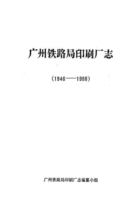 《广州铁路局印刷厂志(1946-1988)》.pdf_广东省志预览图1