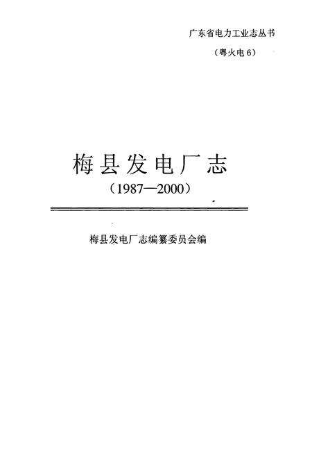 《广东省梅县发电厂志(1987-2000)》.pdf_广东省志预览图1