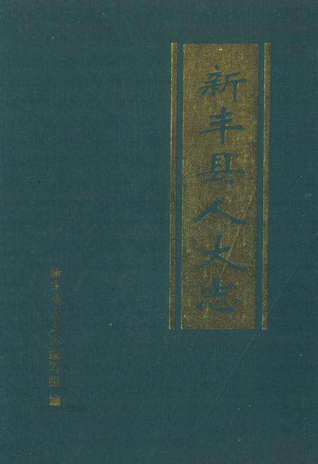 《新丰县人大志》.pdf_广东省志缩略图