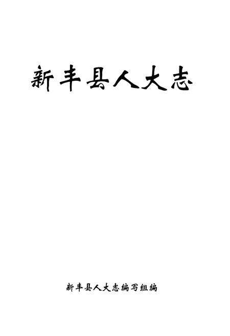 《新丰县人大志》.pdf_广东省志预览图1
