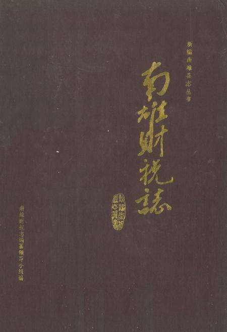 《南雄财税志》.pdf_广东省志缩略图