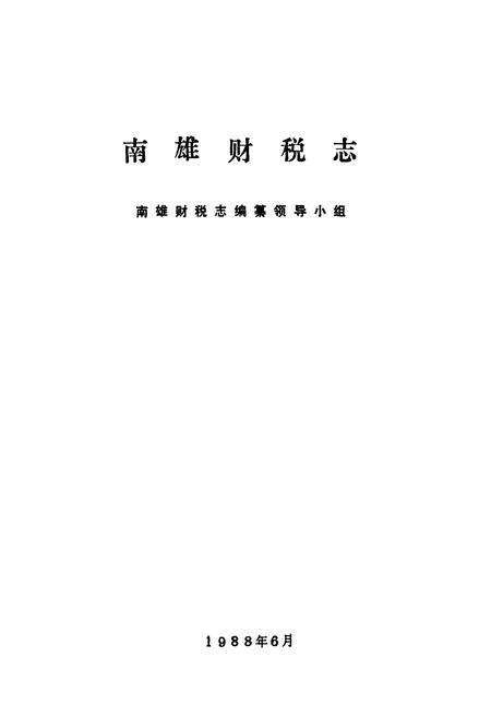 《南雄财税志》.pdf_广东省志预览图1