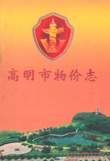 《高明市物价志》.pdf_广东省志缩略图
