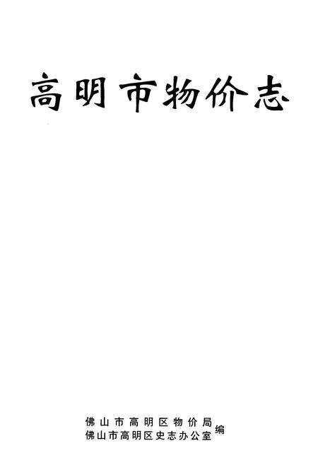 《高明市物价志》.pdf_广东省志预览图1