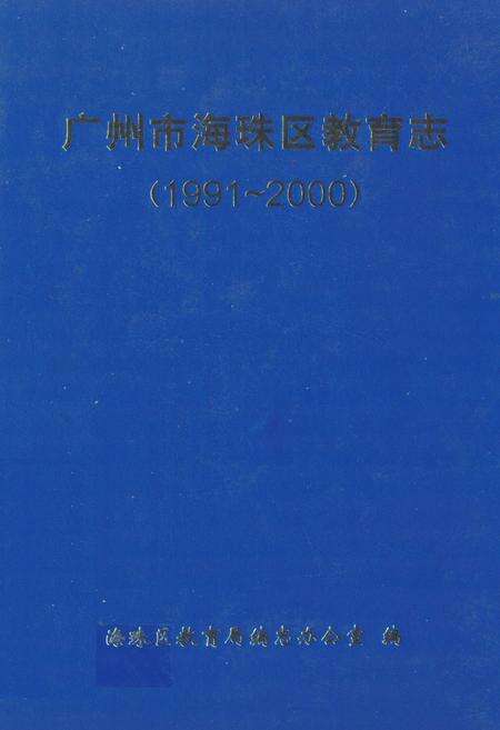 《广州市海珠区教育志(1991~2000)》.pdf_广东省志缩略图
