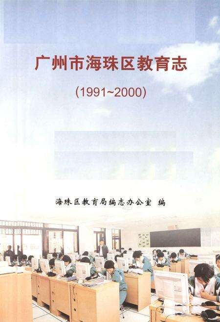 《广州市海珠区教育志(1991~2000)》.pdf_广东省志预览图1