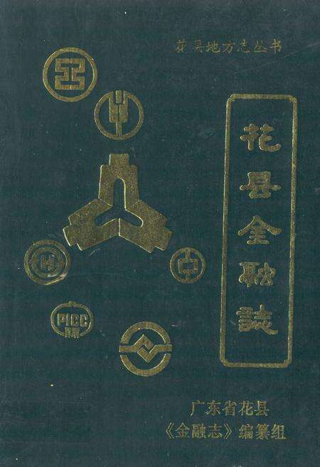 《花县金融志》.pdf_广东省志缩略图
