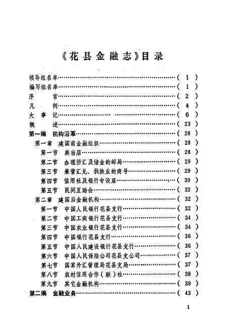 《花县金融志》.pdf_广东省志预览图1