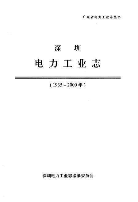 《深圳电力工业志(1935-2000年)》.pdf_广东省志预览图1