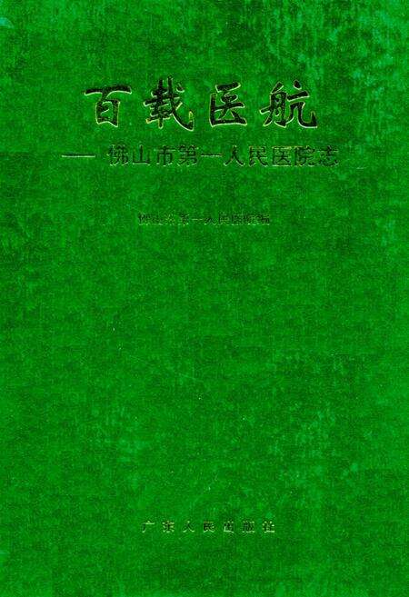《百载医航–佛山市第一人民医院志》.pdf_广东省志缩略图