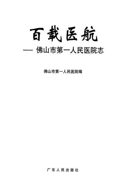 《百载医航–佛山市第一人民医院志》.pdf_广东省志预览图2