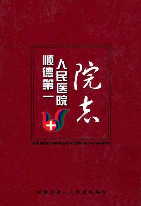 《顺德第一人民医院院志(1927~2008)》.pdf_广东省志缩略图