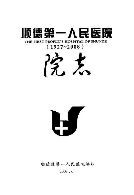《顺德第一人民医院院志(1927~2008)》.pdf_广东省志预览图1