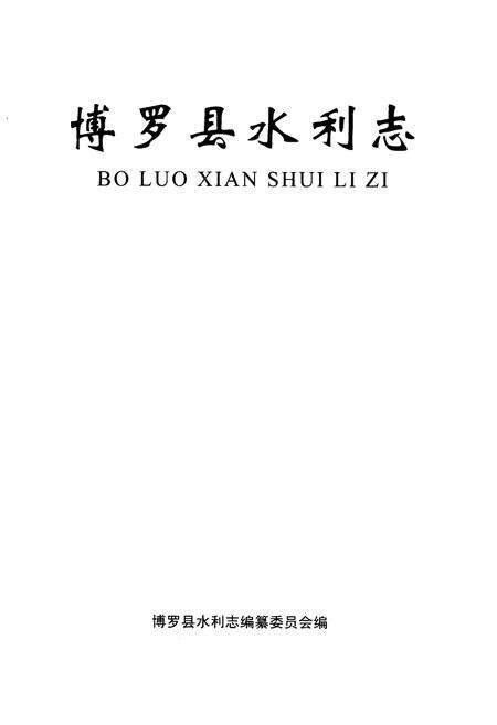 《博罗县水利志》.pdf_广东省志预览图1