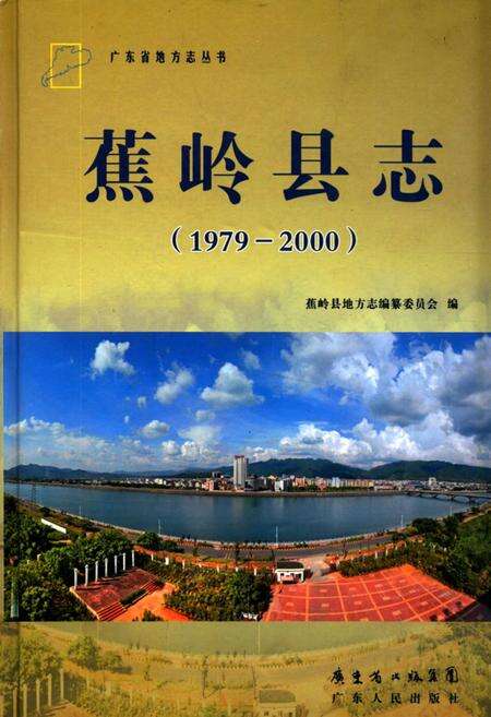 《蕉岭县志(1979-2000)》.pdf_广东省志缩略图