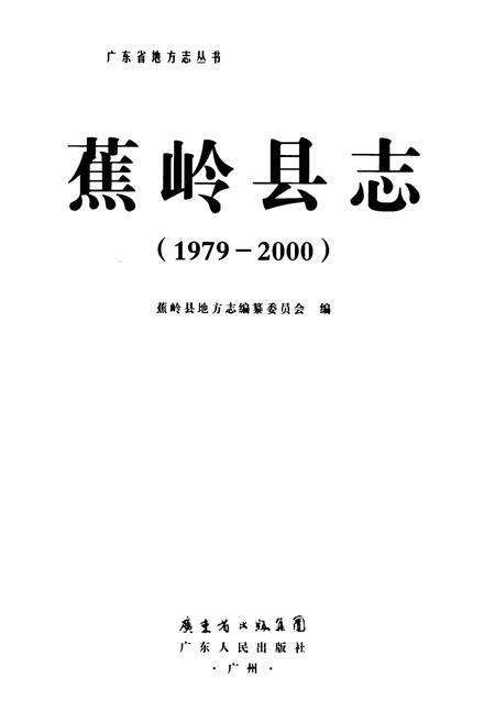 《蕉岭县志(1979-2000)》.pdf_广东省志预览图1
