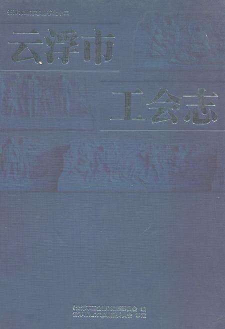 《云浮市工会志》.pdf_广东省志缩略图