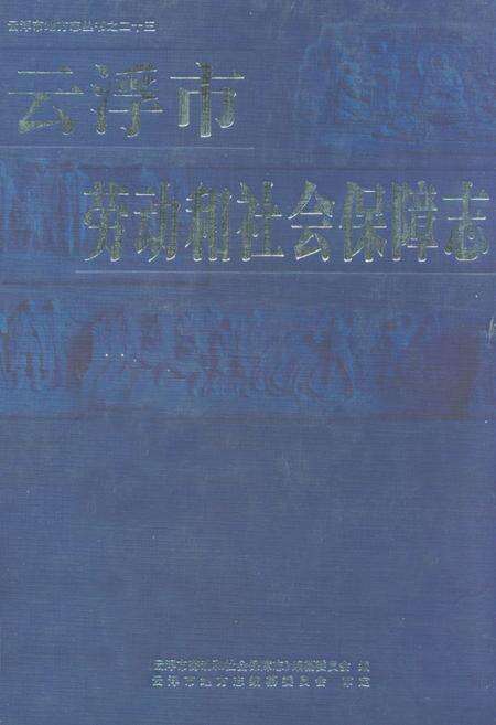 《云浮市劳动和社会保障志》.pdf_广东省志缩略图