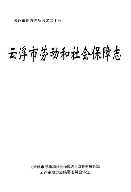 《云浮市劳动和社会保障志》.pdf_广东省志预览图1