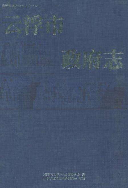 《云浮市政府志》.pdf_广东省志缩略图