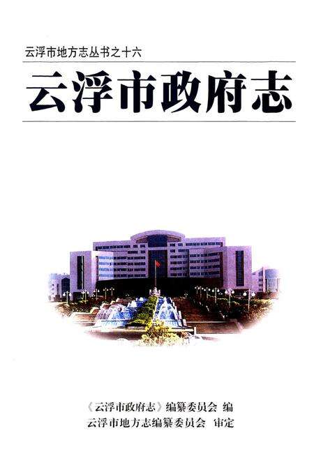 《云浮市政府志》.pdf_广东省志预览图1