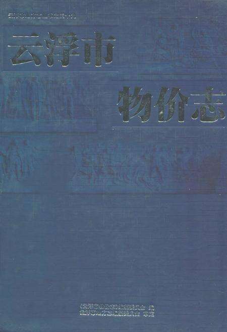 《云浮市物价志》.pdf_广东省志缩略图