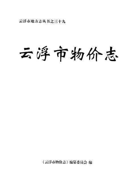 《云浮市物价志》.pdf_广东省志预览图1