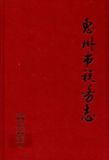 《惠州市税务志》.pdf_广东省志缩略图