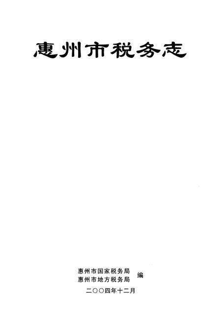 《惠州市税务志》.pdf_广东省志预览图1